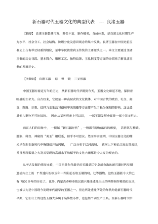 新石器时代玉器文化的典型代表良渚玉器