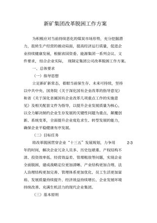 新矿集团改革脱困工作实施方案