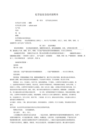 新硫酸化学品安全技术说明书