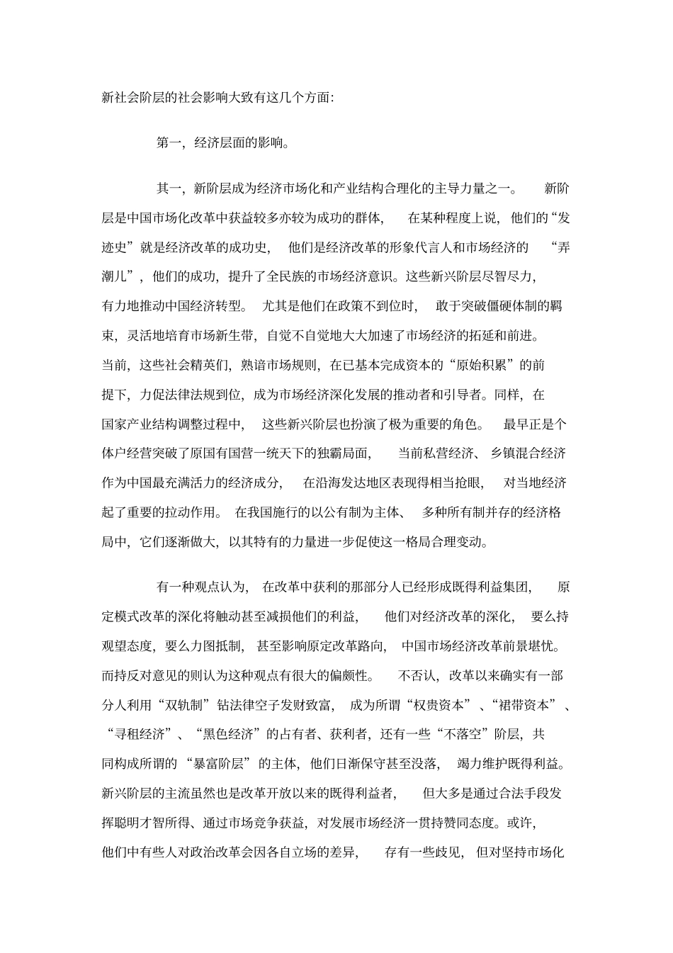 新社会阶层的社会影响_第2页