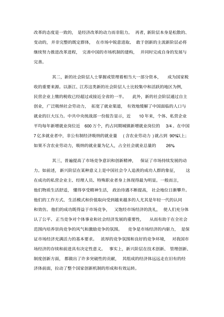 新社会阶层的社会影响_第3页