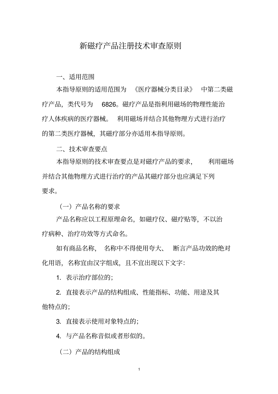 新磁疗医疗器械产品注册的技术审查原则_第1页