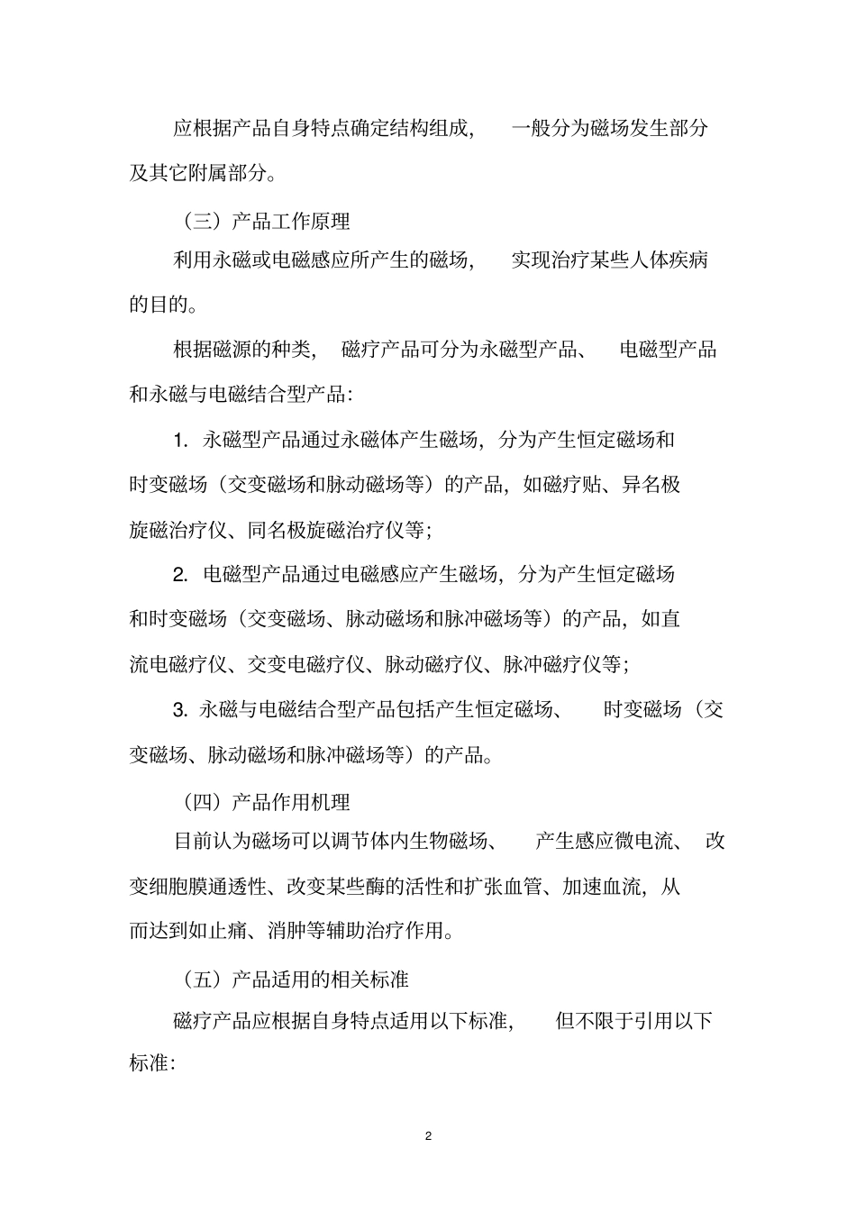 新磁疗医疗器械产品注册的技术审查原则_第2页