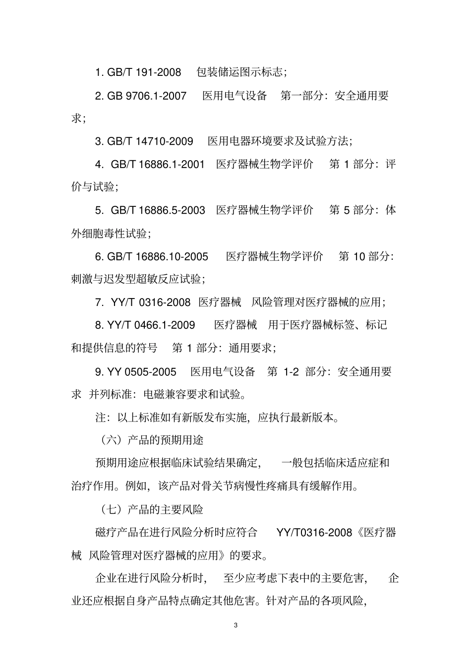 新磁疗医疗器械产品注册的技术审查原则_第3页