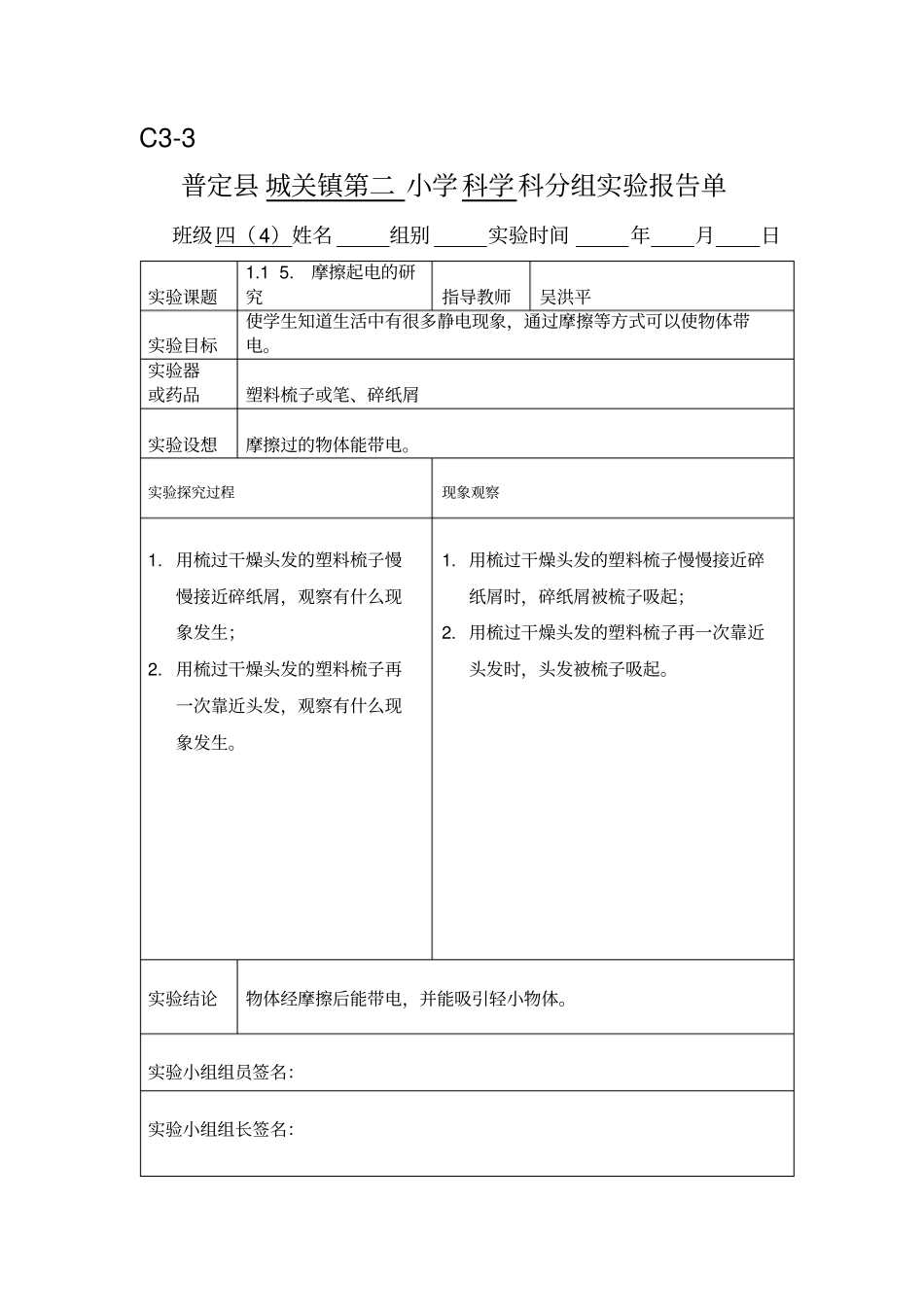 新科教版四年级科学下册试验报告单_第1页