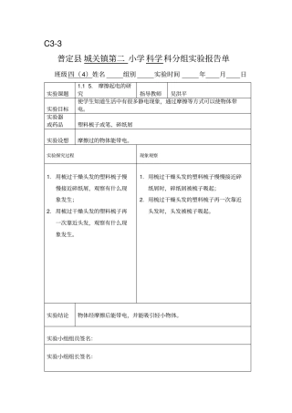 新科教版四年级科学下册试验报告单