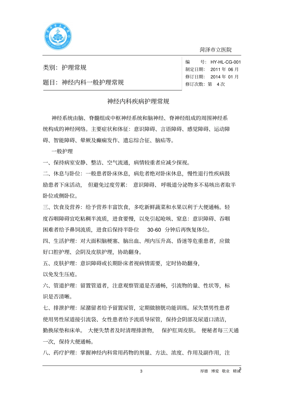 新神经内科护理常规_第3页