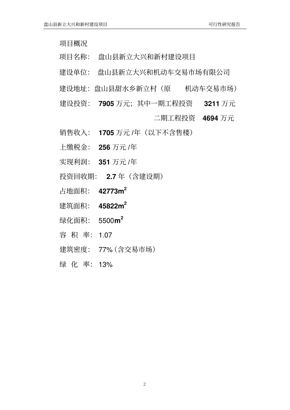 新立大兴和新村建设项目新农村建设可行性研究报告_第2页