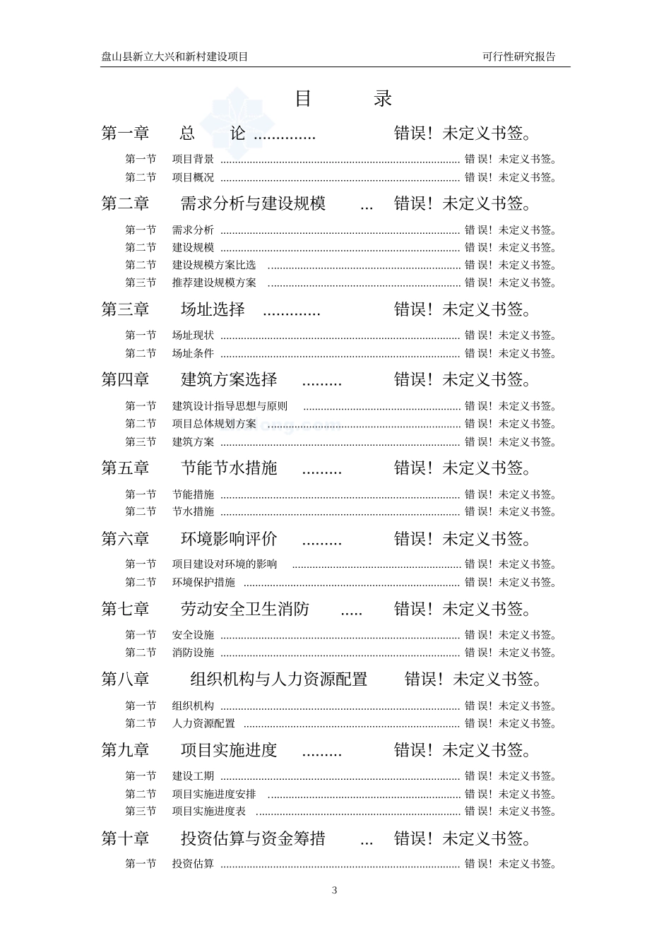 新立大兴和新村建设项目新农村建设可行性研究报告_第3页