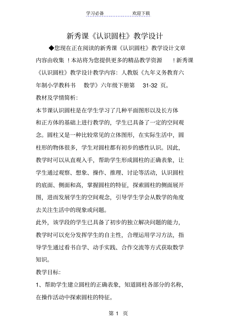 新秀课认识圆柱教学设计_第1页