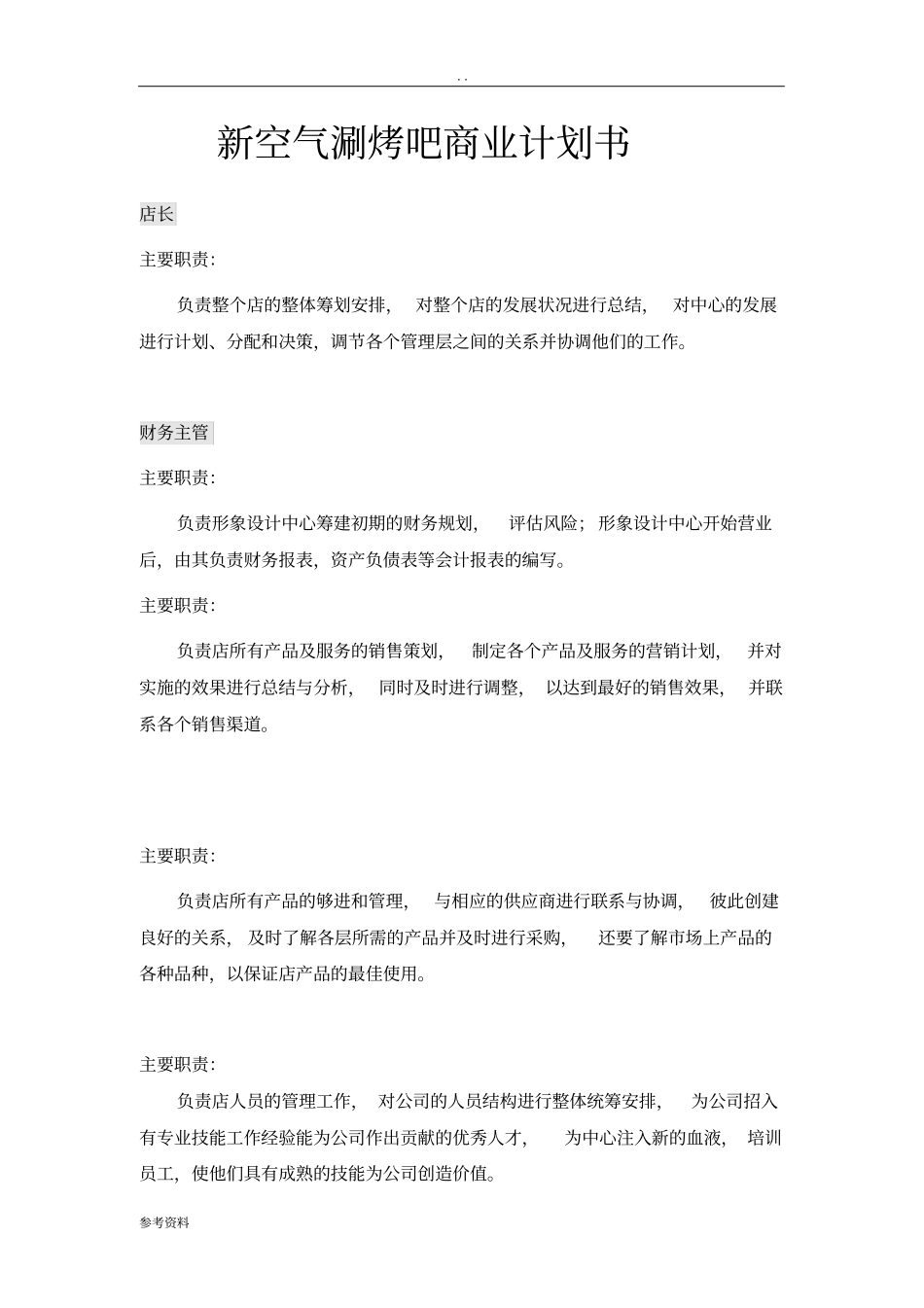 新空气涮烤吧项目商业计划书_第1页