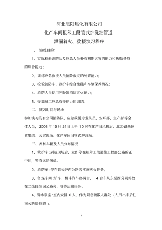 新管式炉漏油着火应急救援预案资料