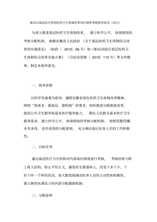 新站区基层医疗机构医药卫生体制改革岗位绩效考核指导意见试行