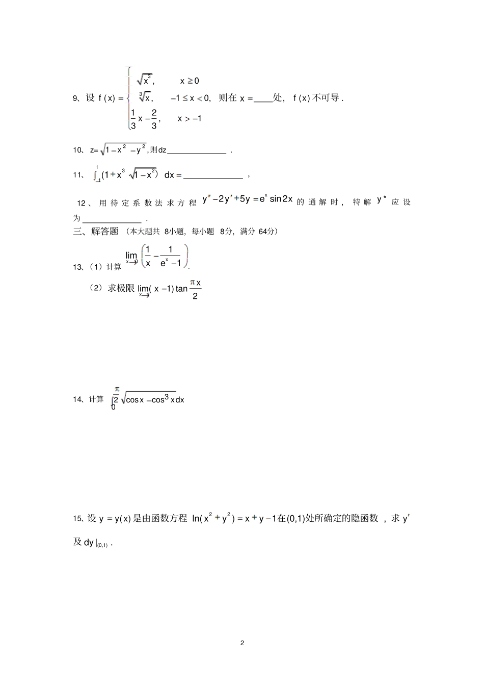 新程高等数学5模拟卷附答案汇总_第2页