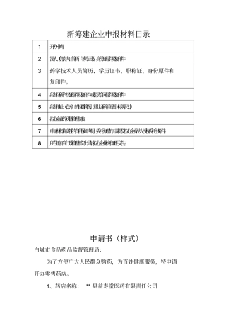 新筹建企业申报材料目录