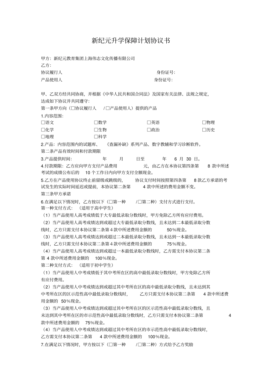新纪元升学保障计划协议书_第1页