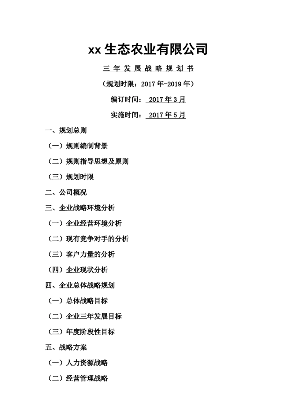 新组建农业公司三年战略规划_第1页