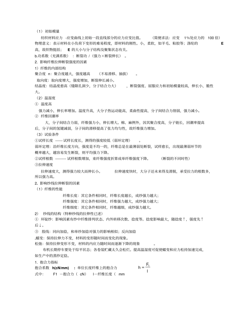 新纺织材料的基本力学性质_第2页
