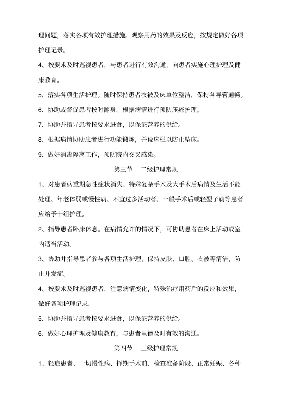 新编临床护理常规_第2页