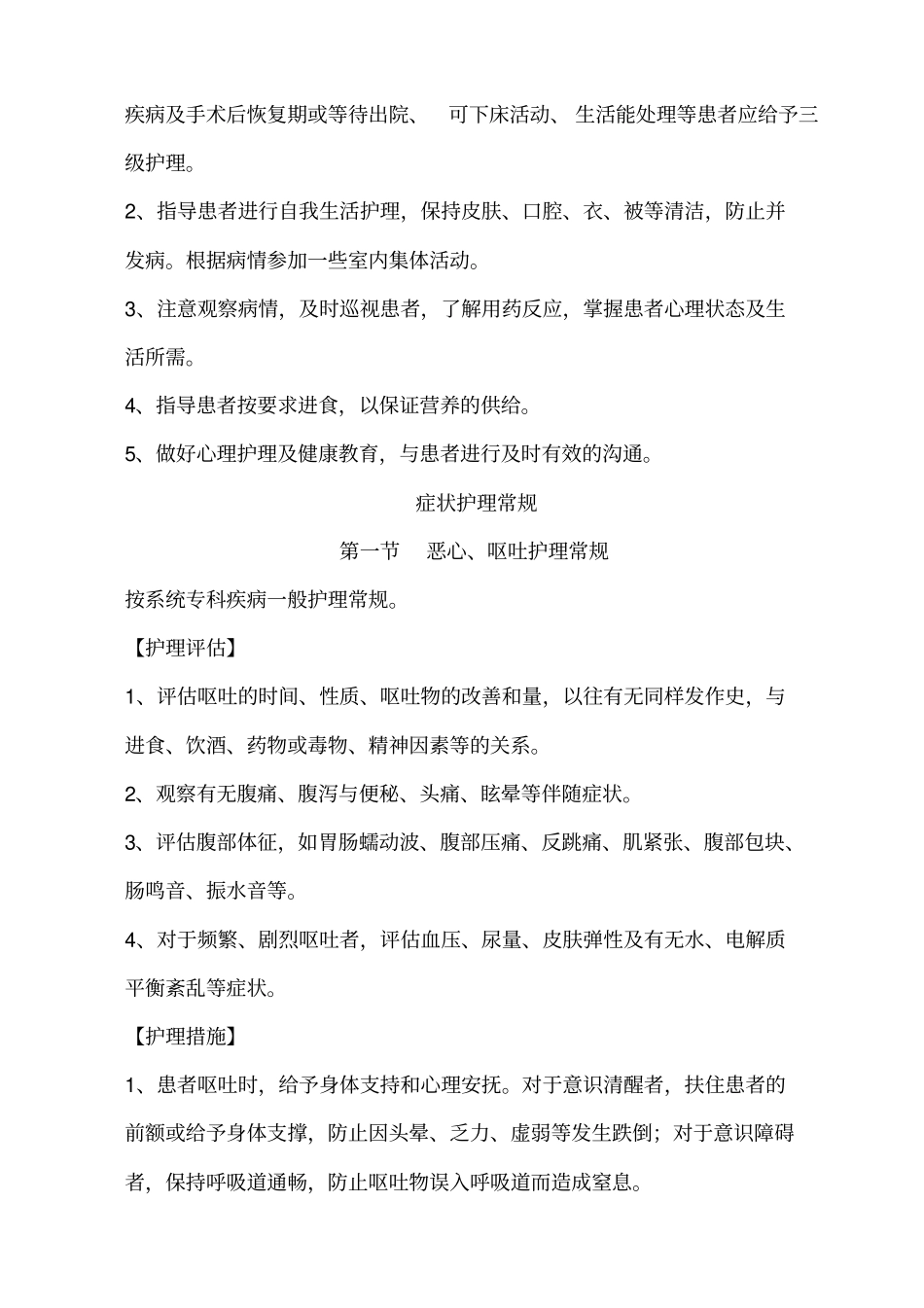 新编临床护理常规_第3页