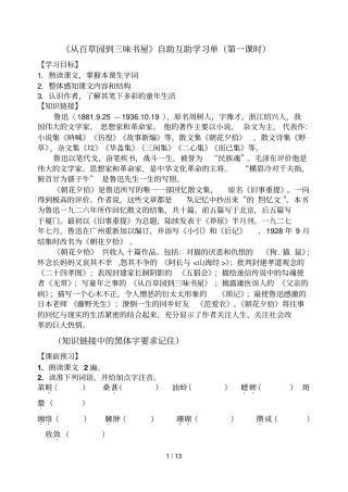新编从百草园到三味书屋自助互助学习总结单