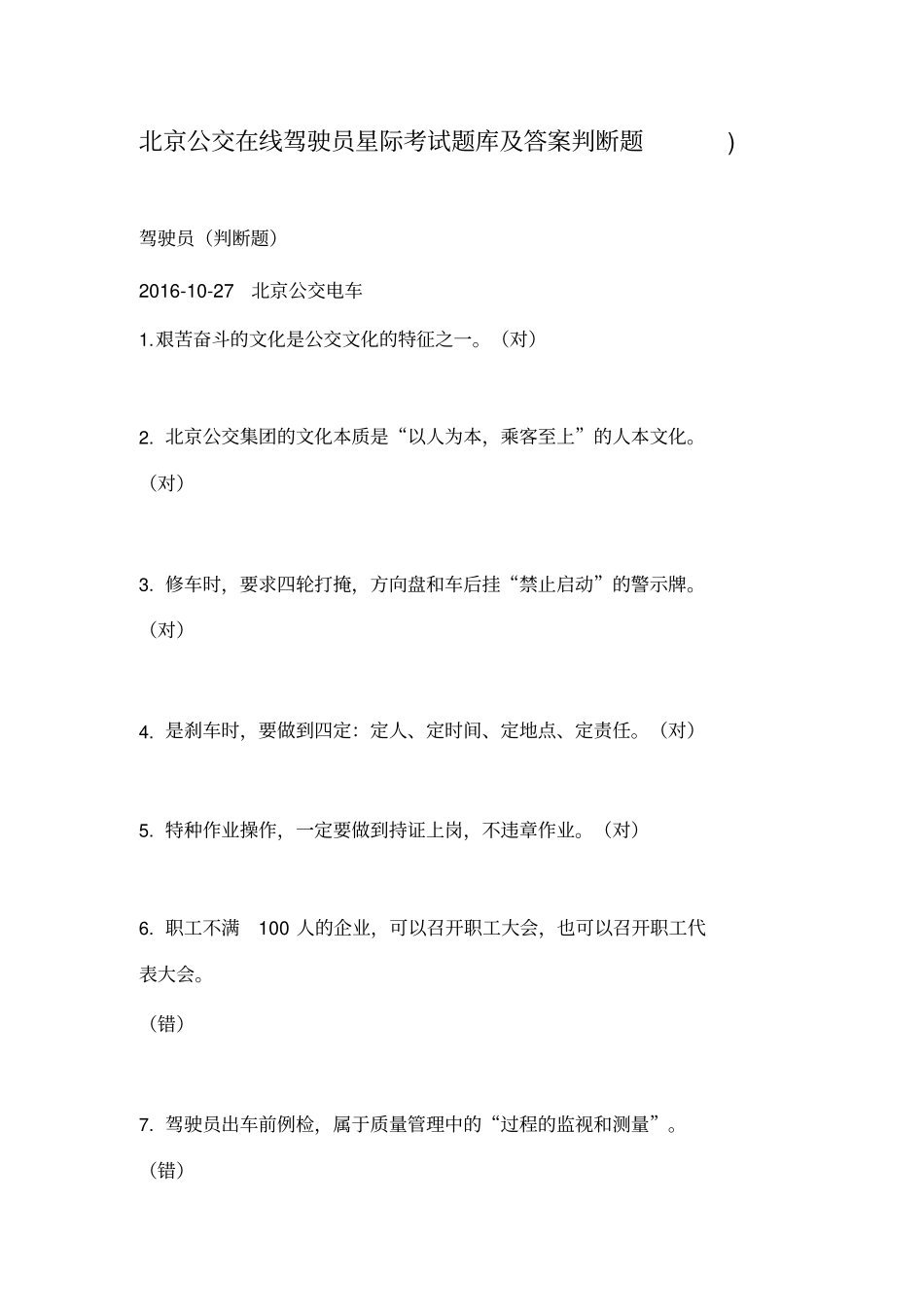 新编北京公交在线驾驶员星际考试题库及答案判断题名_第1页
