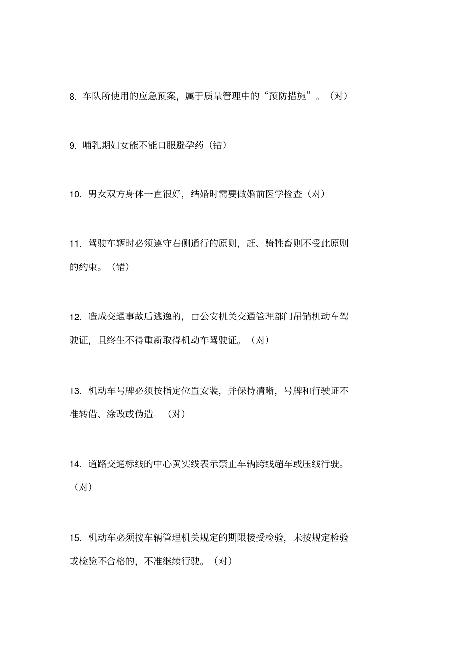 新编北京公交在线驾驶员星际考试题库及答案判断题名_第2页
