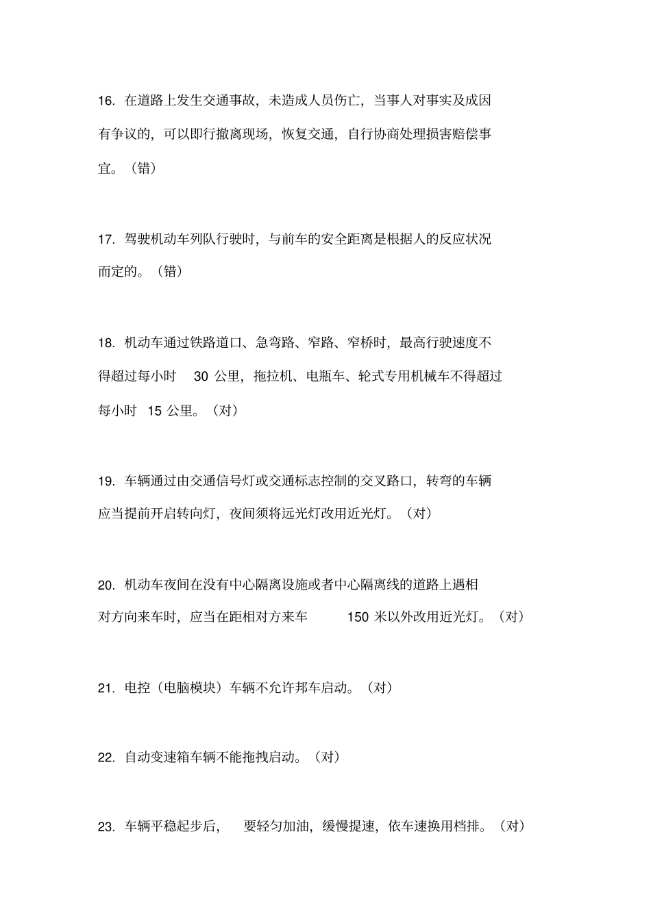 新编北京公交在线驾驶员星际考试题库及答案判断题名_第3页