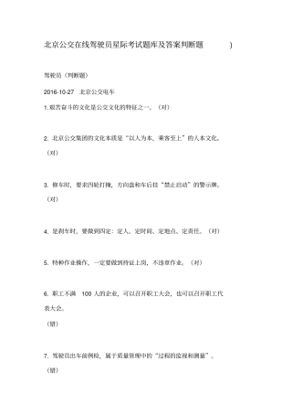 新编北京公交在线驾驶员星际考试题库及答案判断题名