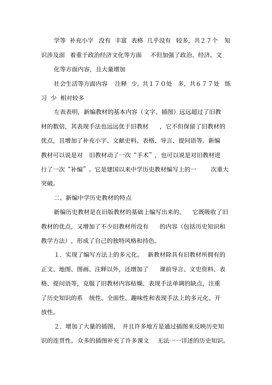 新编历史教材的特点和历史教学改革_第2页