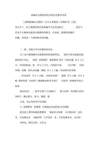 新编历史教材的特点和历史教学改革