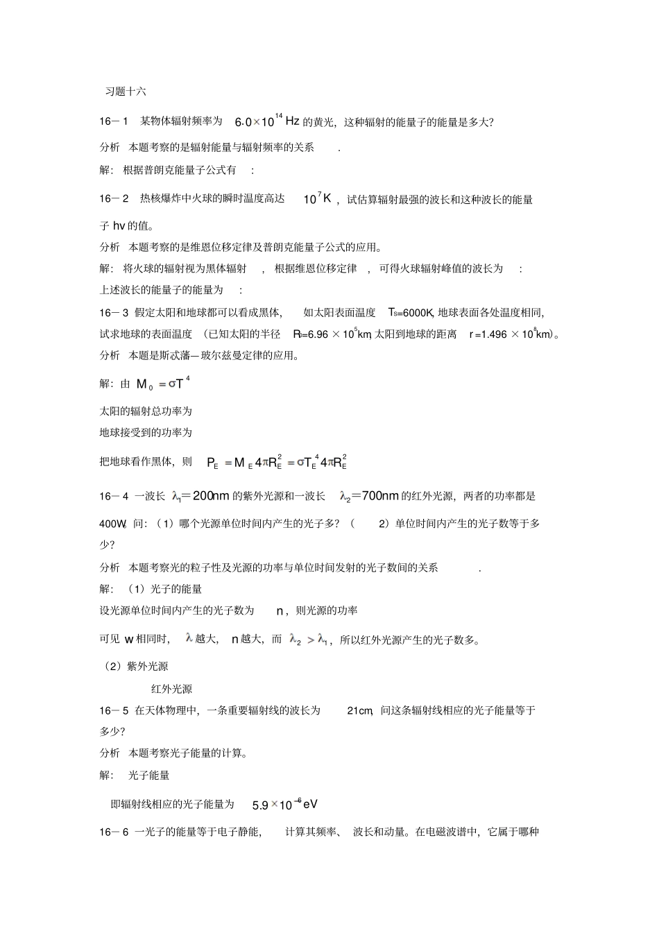 新编基础物理学第十六章早期量子论习题解答和分析_第1页