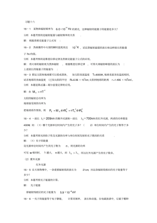 新编基础物理学第十六章早期量子论习题解答和分析