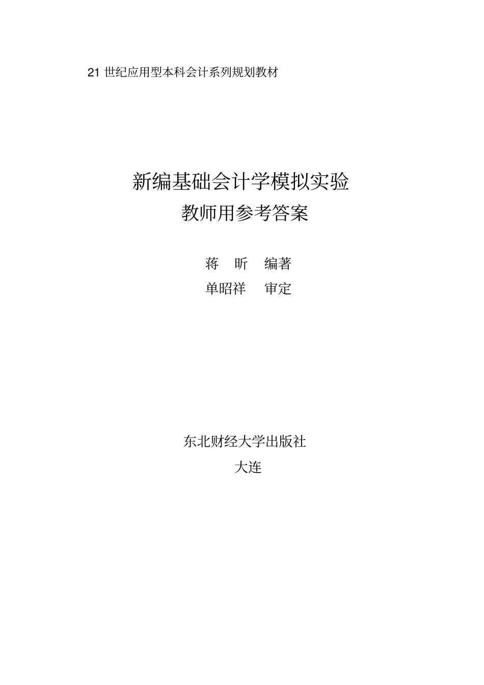 新编基础会计学模拟试验教师用参考答案蒋昕_第1页