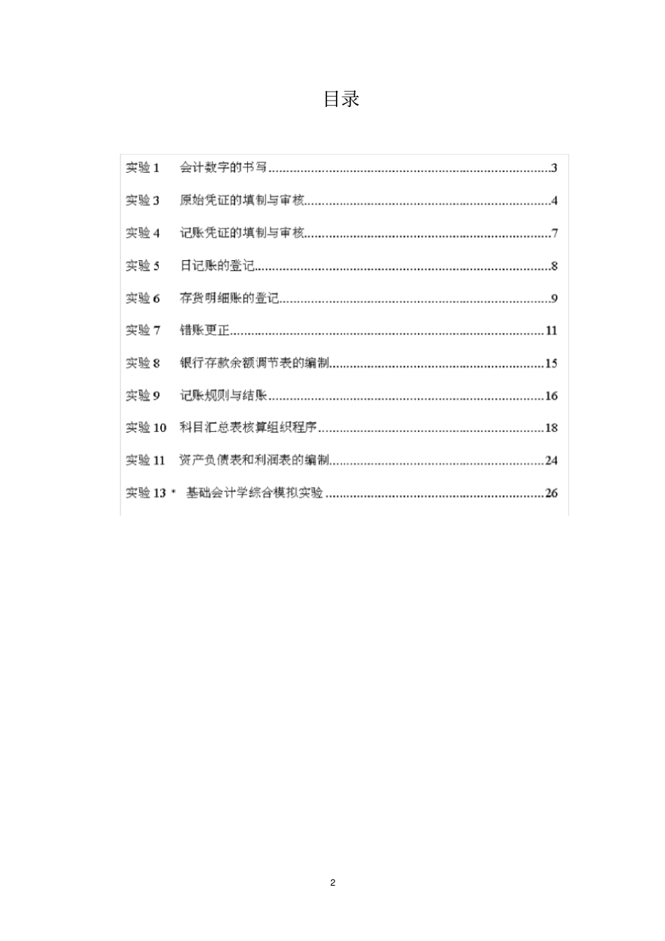 新编基础会计学模拟试验教师用参考答案蒋昕_第2页