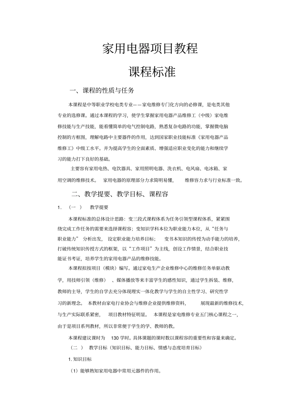 新编家用电器维修项目教程课程标准_第1页