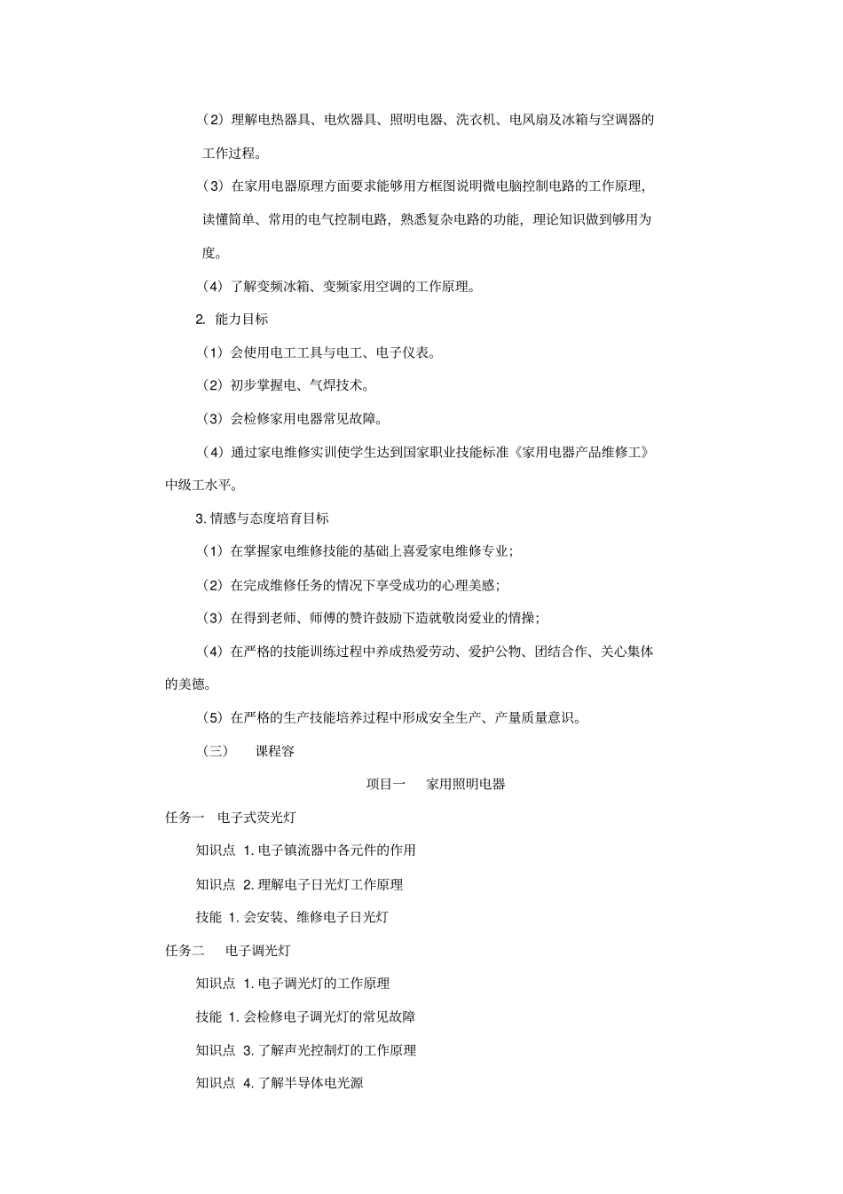 新编家用电器维修项目教程课程标准_第2页