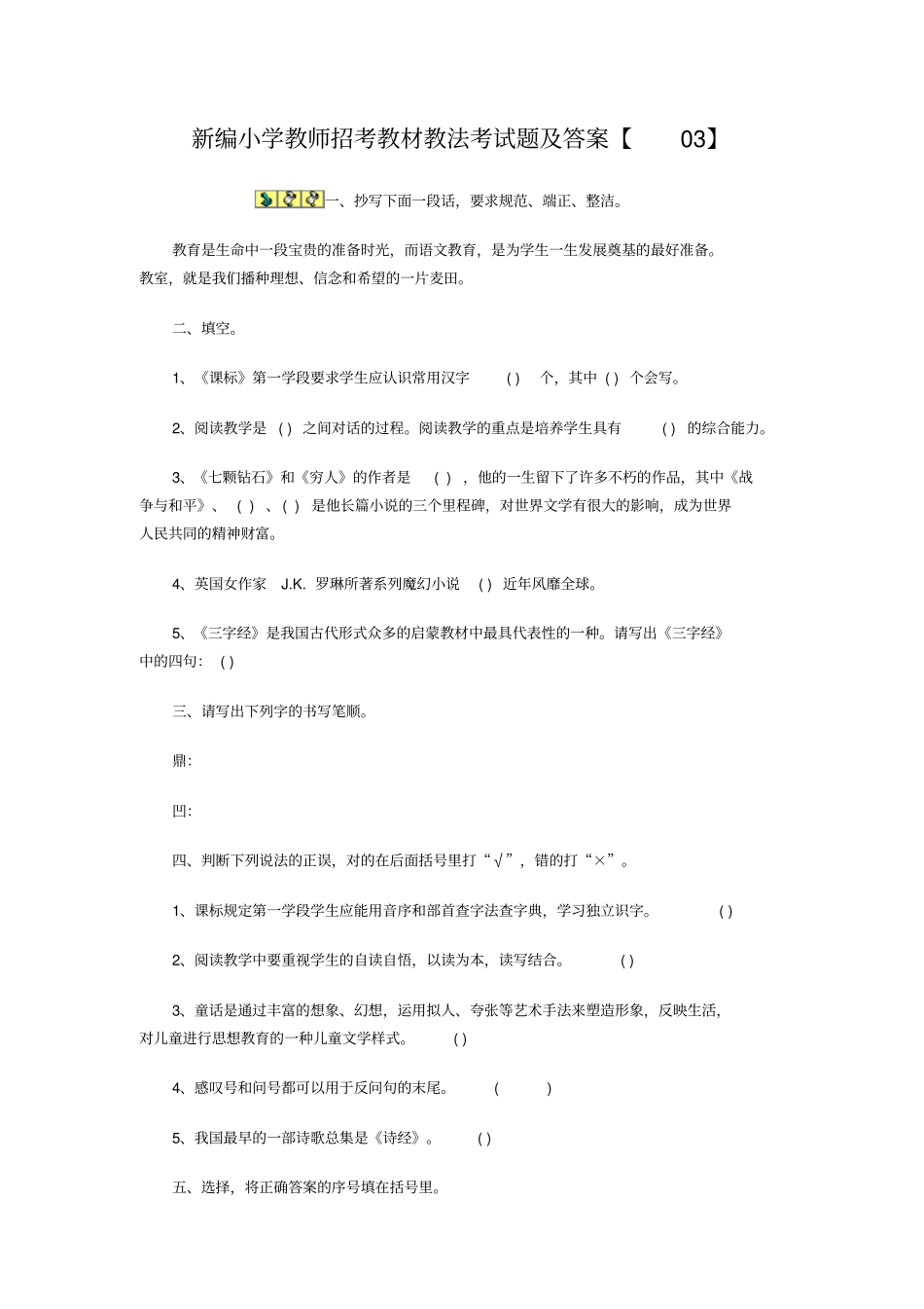 新编小学教师招考教材教法考试题及答案x_第1页