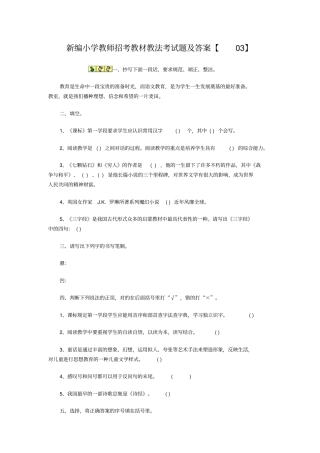 新编小学教师招考教材教法考试题及答案x