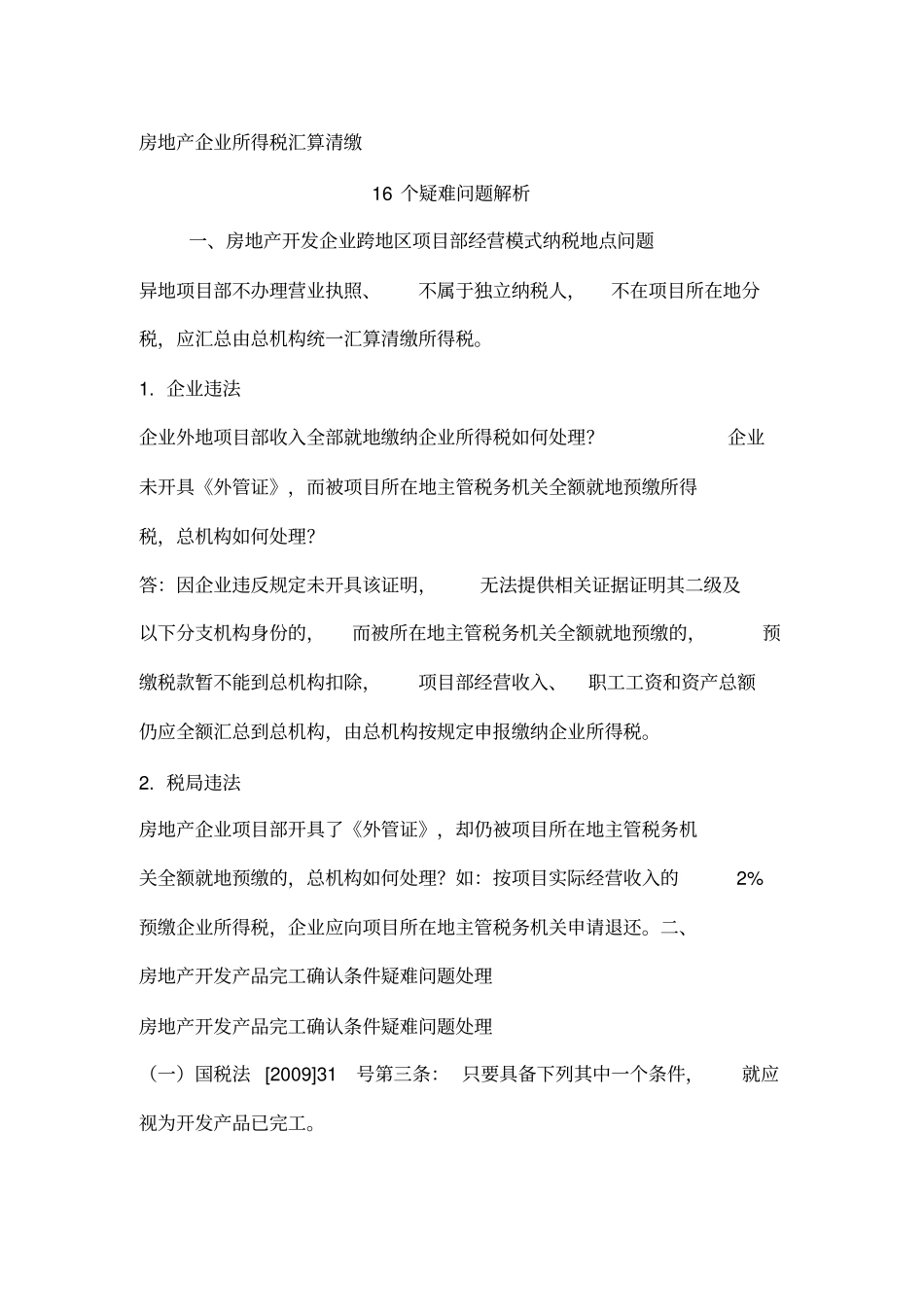 新编房地产企业所得税汇算清缴16个疑难问题解析名师精_第1页