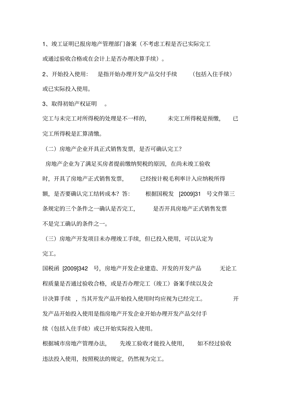 新编房地产企业所得税汇算清缴16个疑难问题解析名师精_第2页