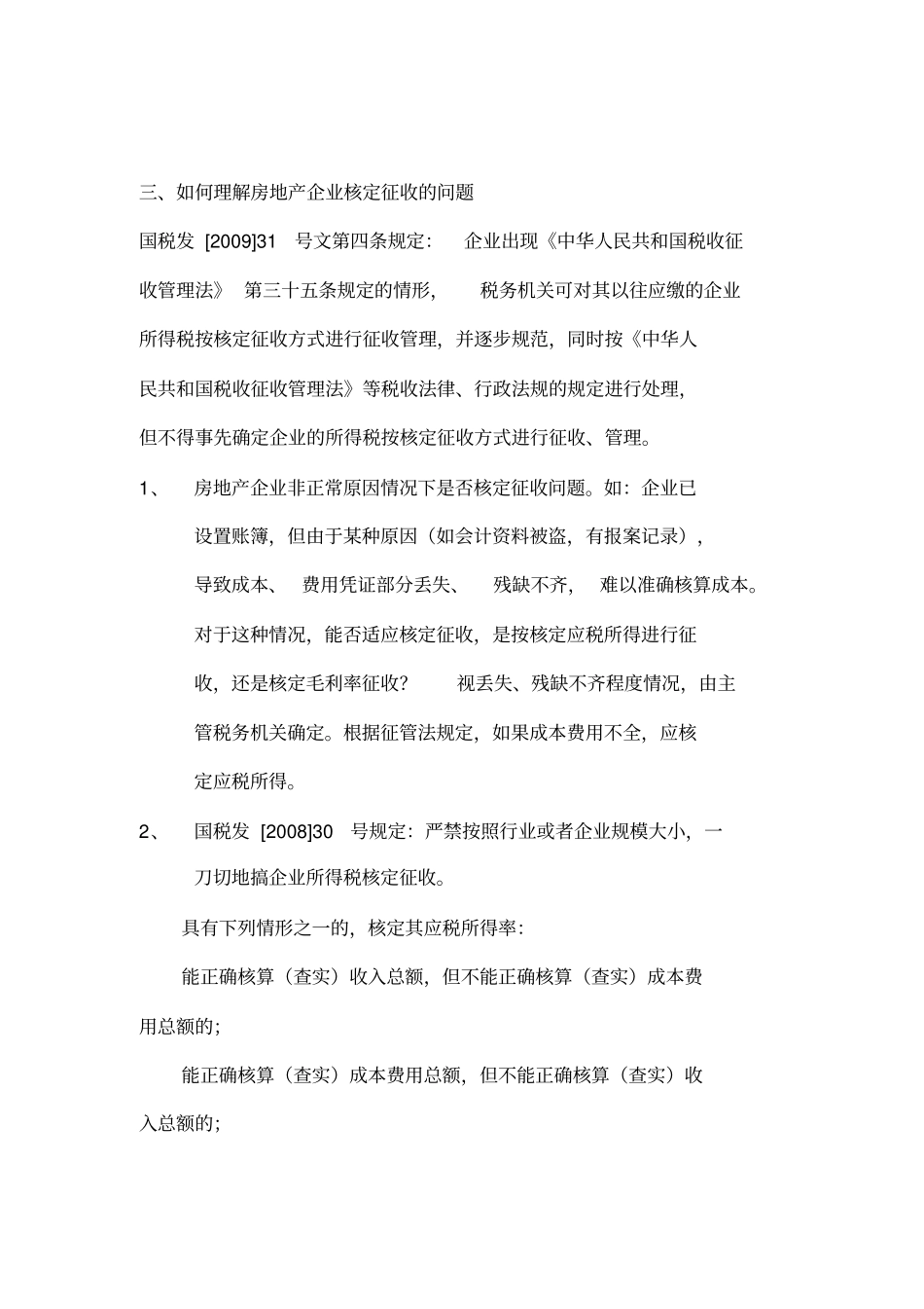新编房地产企业所得税汇算清缴16个疑难问题解析名师精_第3页