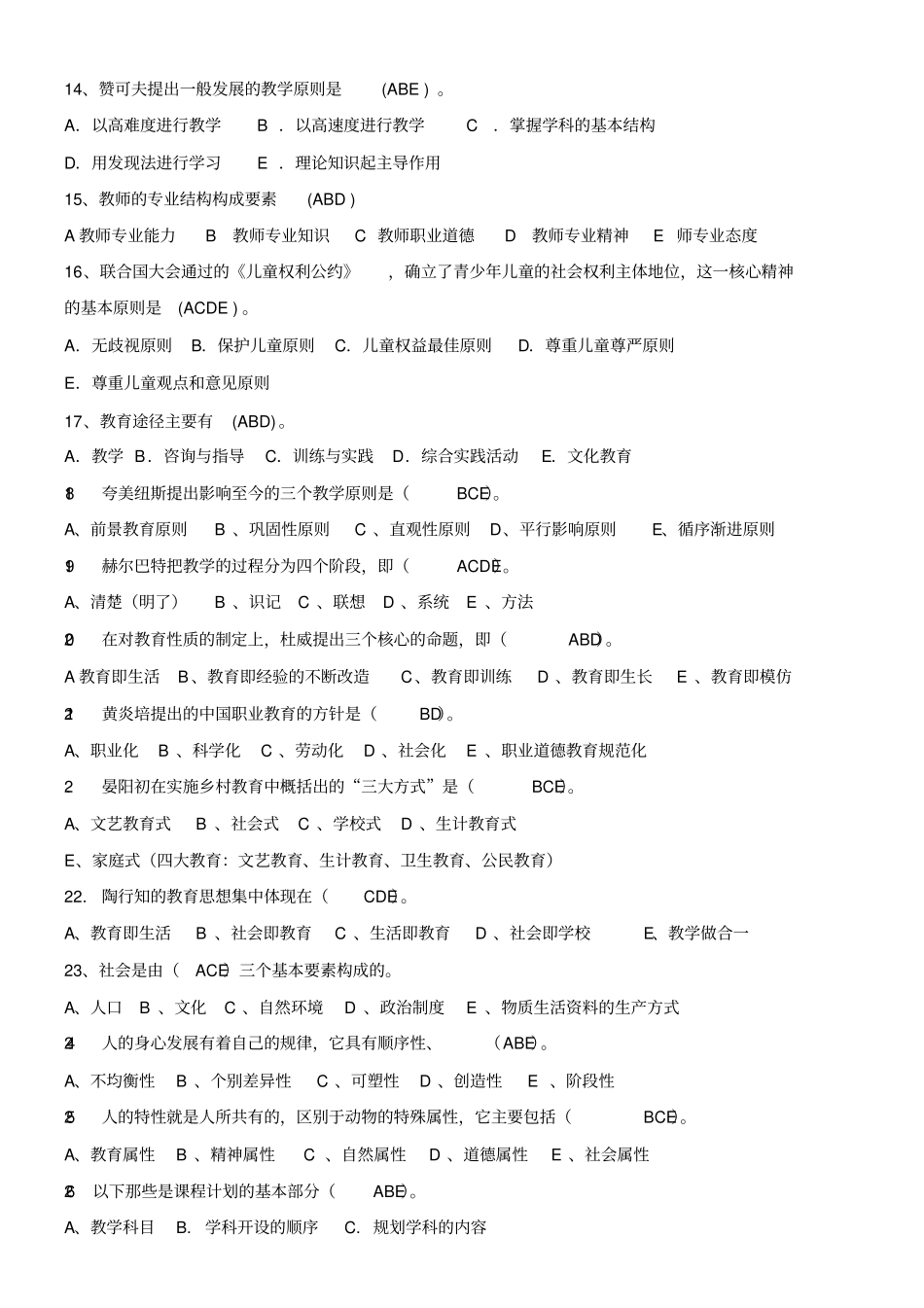 新编教育学基础模拟题及参考答案名师精品资料_第2页