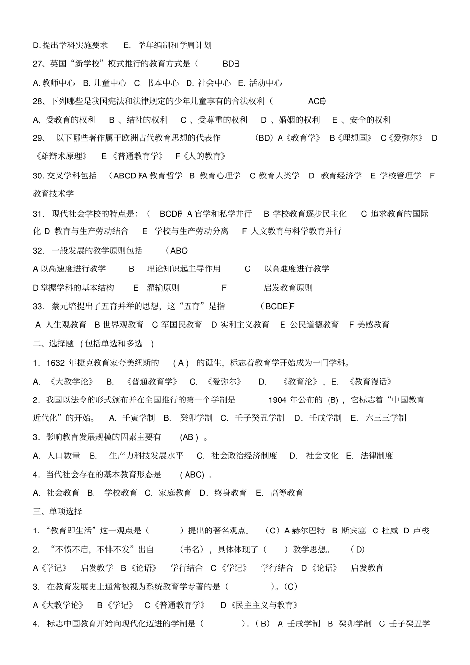 新编教育学基础模拟题及参考答案名师精品资料_第3页