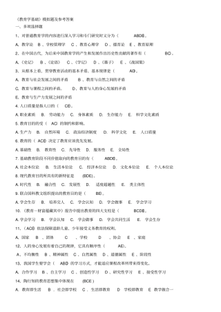 新编教育学基础模拟题及参考答案名师精品资料
