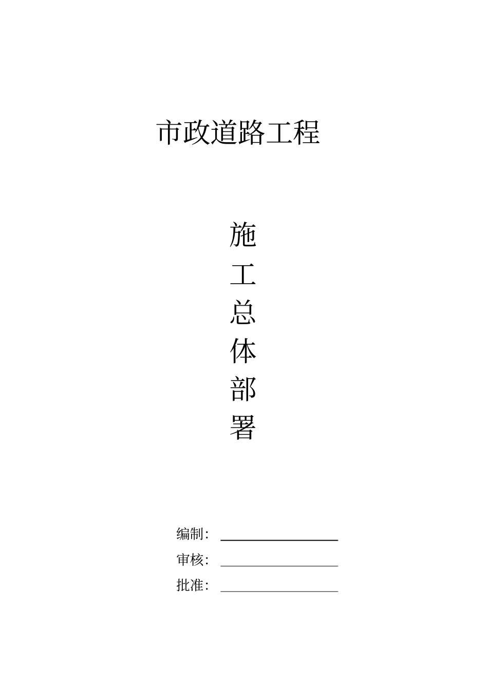 新编政工程施工总体部署推荐文档_第1页