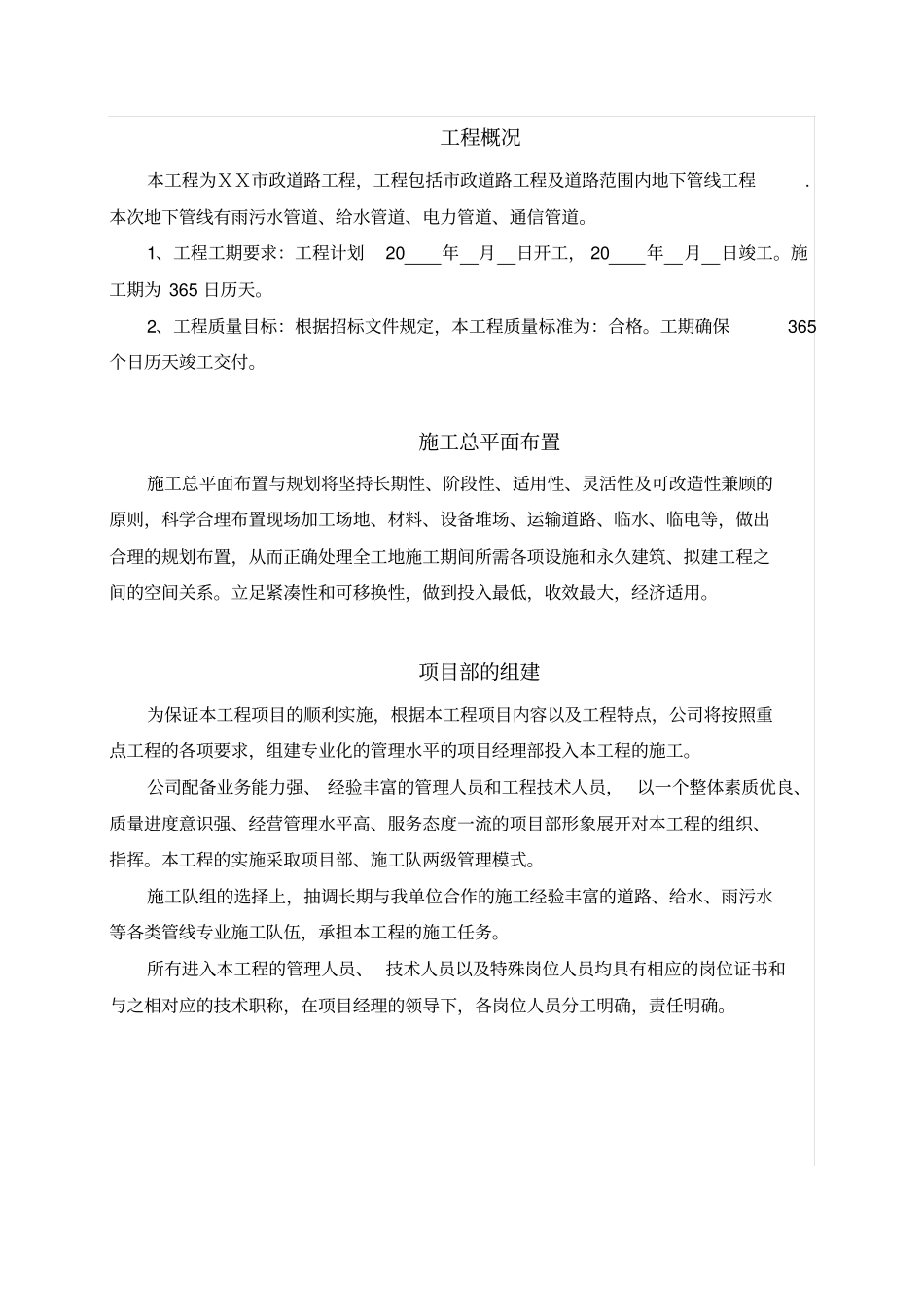 新编政工程施工总体部署推荐文档_第2页