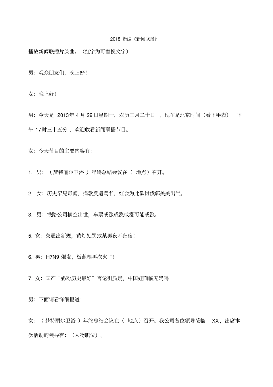 新编新闻联播小品剧本相声剧本节目表演范本_第1页