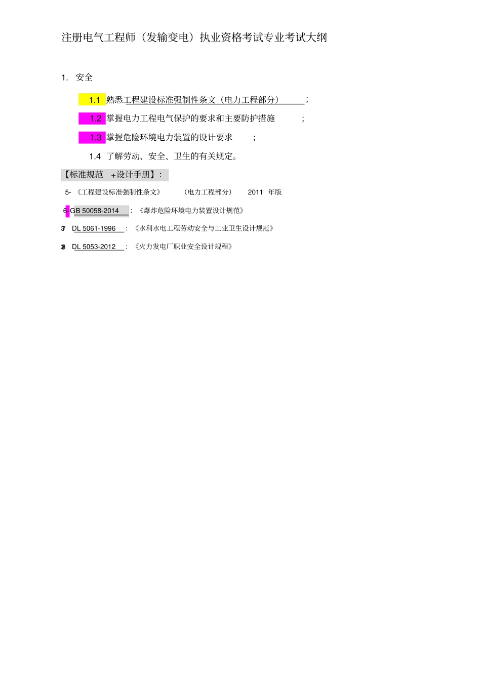 新编注册电气发输变电考试大纲及依据名师精品资料_第1页