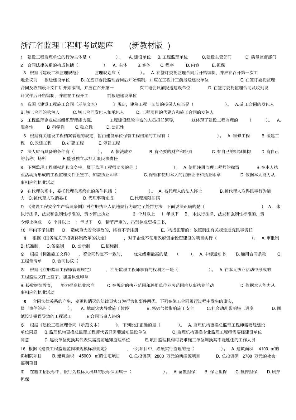 新编浙江专业监理工程师考试题目名师精品资料_第1页